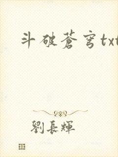 斗破苍穹txt