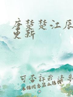 唐楚楚江辰刚刚更新