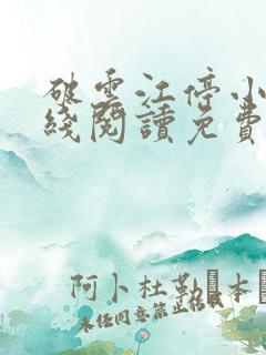 破云江停小说在线阅读免费