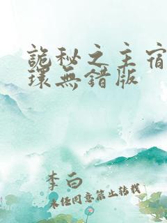 诡秘之主宿命之环无错版