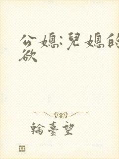 公媳:儿媳的乱欲