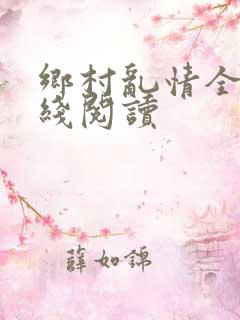 乡村乱情全文在线阅读