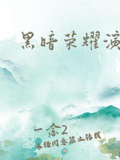 黑暗荣耀演员表