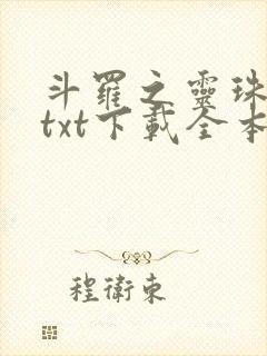 斗罗之灵珠神剑txt下载全本