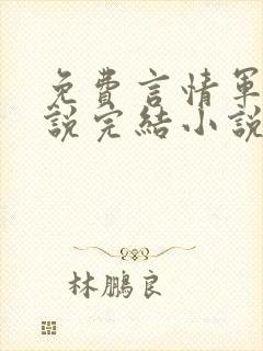 免费言情军婚小说完结小说