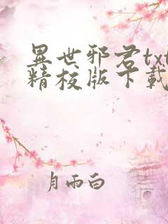 异世邪君txt精校版下载