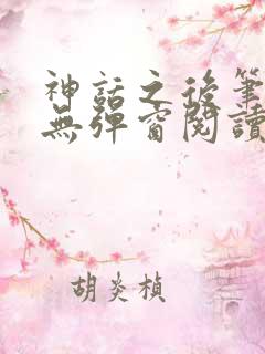 神话之后笔趣阁无弹窗阅读