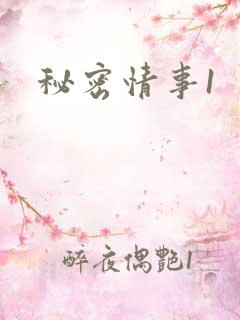 秘密情事1