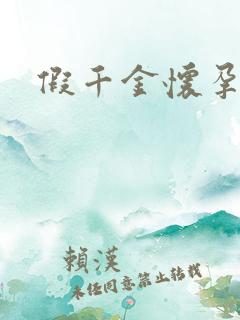假千金怀孕了