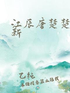 江辰唐楚楚的最新