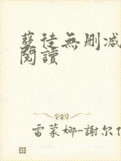 孽徒无删减全本阅读