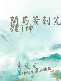 开局签到荒古圣体j神