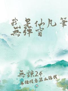 我是仙凡笔趣阁无弹窗