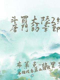 斗罗大陆2绝世唐门的章节