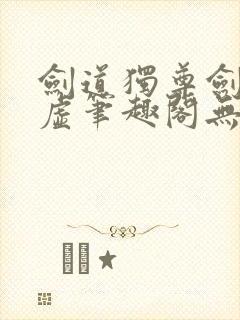 剑道独尊剑游太虚笔趣阁无弹窗
