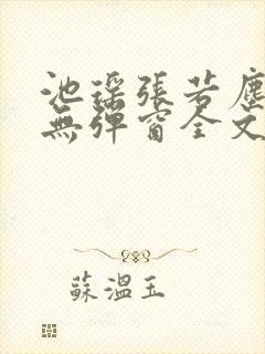 池瑶张若尘小说无弹窗全文免费阅读