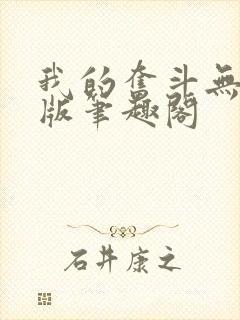 我的奋斗无删减版笔趣阁