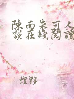 陈南朱可人的小说在线阅读全文