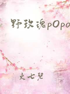 野玫瑰pOpo