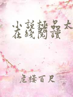 小说极品太子爷在线阅读