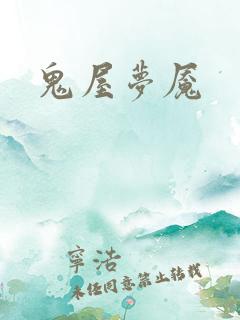 鬼屋梦魇