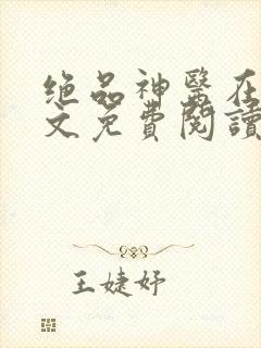 绝品神医在线全文免费阅读