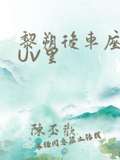 黎朔后车座上SUV里