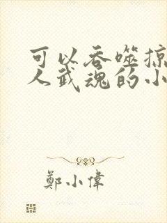 可以吞噬掠夺别人武魂的小说