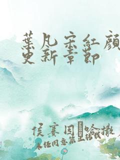 叶凡宋红颜最新更新章节