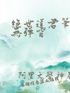 绝世道君笔趣阁无弹窗