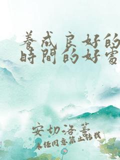 养成良好的作息时间的好处