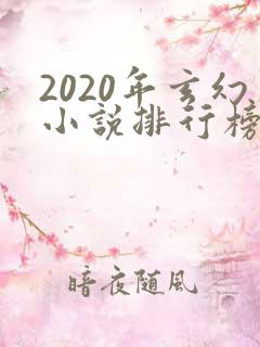 2020年玄幻小说排行榜完结