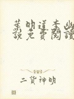 叶明道李幽然小说免费阅读无弹窗