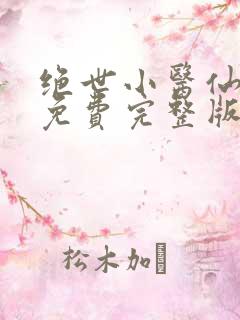 绝世小医仙短剧免费完整版