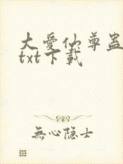 大爱仙尊蛊真人txt下载