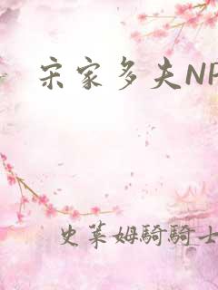 宋家多夫NPH