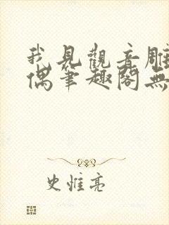 我见观音雕弦暮偶笔趣阁无弹窗