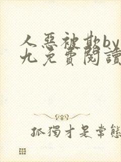 人恶被欺by倔九免费阅读笔趣阁无弹窗