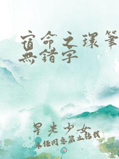 宿命之环笔趣阁无错字