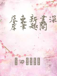 辰东新书深空彼岸笔趣阁