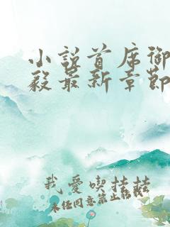 小说首席御医曾毅最新章节列表免费