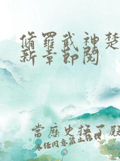 修罗武神楚枫最新章节阅