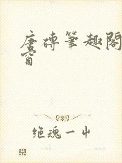 唐砖笔趣阁无弹窗