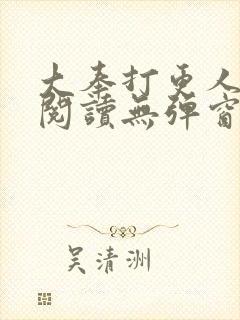 大奉打更人在线阅读无弹窗笔趣阁
