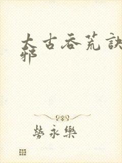 太古吞荒诀柳无邪