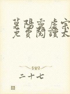 莫阳灵虚宗小说免费阅读太古神族