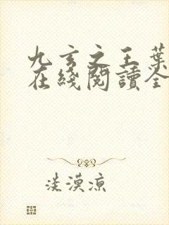 九玄之王叶浮生在线阅读全文