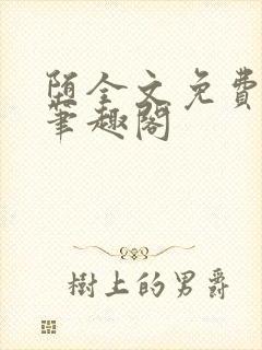 堕全文免费阅读笔趣阁