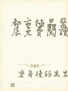 都市极品医神叶辰免费阅读完整版