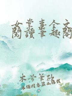 女掌事全文免费阅读笔趣阁